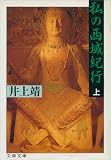 私の西域紀行（上）