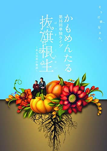 かもめんたる第16回単独ライブ 「抜旗根生～ある兄弟の物語