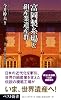 富岡製糸場と絹産業遺産群 (ベスト新書)