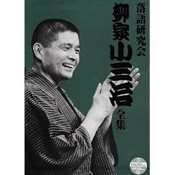 落語研究会 柳家小三治全集 [DVD]