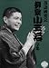 : 落語研究会 柳家小三治全集 [DVD]