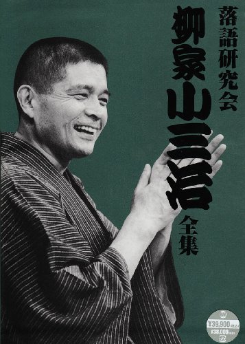 落語研究会 柳家小三治全集 [DVD] by 柳家小三治