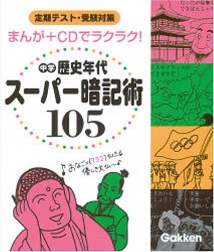 中学歴史年代スーパー暗記術105―定期テスト・受験対策 まんが+CDでラクラク!
