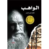 TheGiver(ArabicEdition)