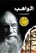 The Giver (Arabic Edition)