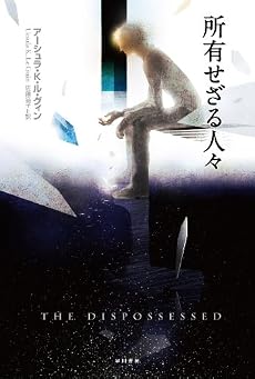 所有せざる人々 (ハヤカワ文庫SF)
