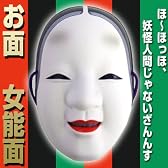 リアルな能のお面！お祭りに、イベントに大活躍お面　女能面 [ウェア&シューズ]