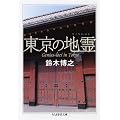 東京の地霊(ゲニウス・ロキ) (ちくま学芸文庫)