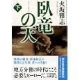 臥竜の天 下<br>火坂 雅志著 <br>祥伝社<br>690円<br>ISBN:9784396335892