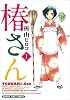 椿さん（１） (まんがタイムコミックス)