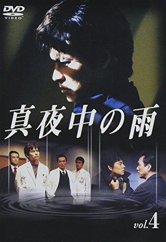 真夜中の雨 DVD(4) 織田裕二 松雪泰子 阿部寛 石黒賢 長塚京三 福田靖