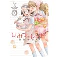 ひみつのレシピ １<br>森永 みるく　 <br>890円<br>ISBN:9784832240544　