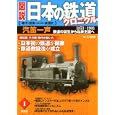 図説日本の鉄道クロニクル １ 汽笛一声<br>三宅 俊彦監修 講談社編 <br>講談社<br>1200円<br>ISBN:9784062701617