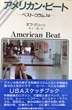アメリカン・ビート―ベスト・コラム34 アメリカン・ビート―ベスト・コラム34