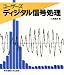 ユーザーズディジタル信号処理