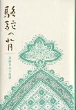 駱駝の背―長屋きみ子句集