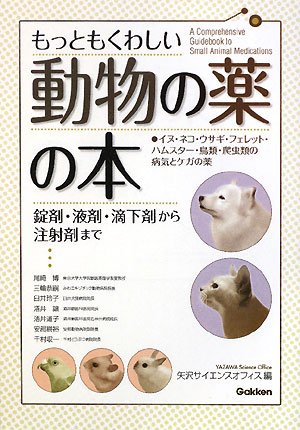 もっともくわしい動物の薬の本―錠剤・液剤・滴下剤から注射剤まで