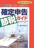 賃貸住宅オーナーのための確定申告節税ガイド―平成19年3月申告用