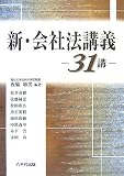 新・会社法講義―31講