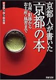 京都人が書いた「京都」の本 (PHP文庫)
