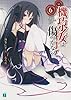 機巧少女は傷つかない６ Facing Crimson Red (MF文庫J)