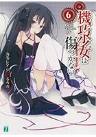 機巧少女（マシンドール）は傷つかない 6