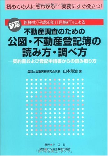 不動産調査のための公図・不動産登記簿の読み方・調べ方―契約書および登記申請書からの読み取り方のJPEG画像