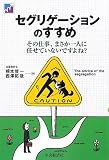セグリゲーションのすすめ