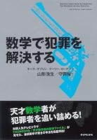 数学で犯罪を解決する