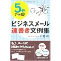 5分で送信! ビジネスメール速書き文例集