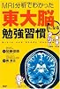 東大脳になる勉強習慣
