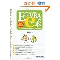 ���E�ł����΂�ȒP��ExcelVBA��e�{�\ExcelVBA�̊�{�ƍl�������킩��{