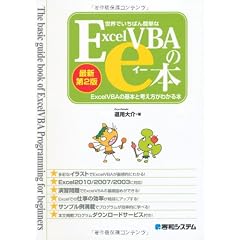 世界でいちばん簡単なExcelVBAのe本―ExcelVBAの基本と考え方がわかる本