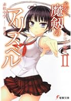 やがて魔剱のアリスベル 2