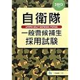 自衛隊一般曹候補生採用試験 ２０１２年度版<br>公務員試験情報研究会編著 <br>一ツ橋書店<br>1470円<br>ISBN:9784565121486