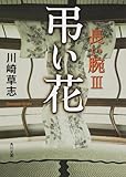 書評 弔い花  長い腕 III by ラビー