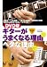 DVD版 ギターがうまくなる理由ヘタな理由[DVD](譜例集付)