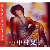 決定版 中村晃子