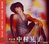 決定版 中村晃子
