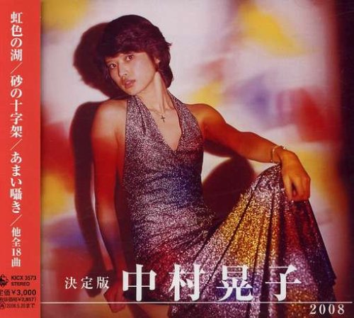 決定版 中村晃子