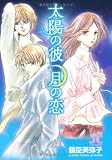 太陽の彼月の恋 (ジュディーコミックス)