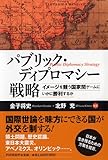 書評 パブリック・ディプロマシー戦略 イメージを競う国家間ゲームにいかに勝利するか by リーディングヒッター