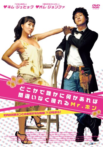 �ǂ����ŒN���ɉ�������ΊԈႢ�Ȃ������Mr.�z�� [DVD]