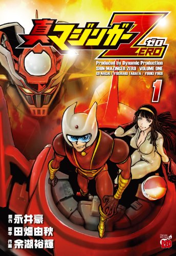 真マジンガーZERO 1 (チャンピオンREDコミックス) 真マジンガーZERO 1 (チャンピオンREDコミックス)