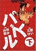 パズル 下 (角川コミックス・エース 112-7)