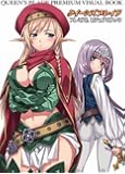 クイーンズブレイド　プレミアムビジュアルブック ([特装版コミック])