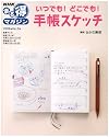 いつでも!どこでも!手帳スケッチ (NHKまる得マガジン)