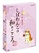 しばわんこの和のこころ やわらぎBOX (冬は楽しく編+ふわり春風編) [DVD]