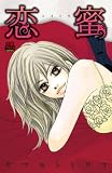 恋蜜(コイミツ) (MIU恋愛MAX COMICS) ヤマモト ミワコ 秋田書店