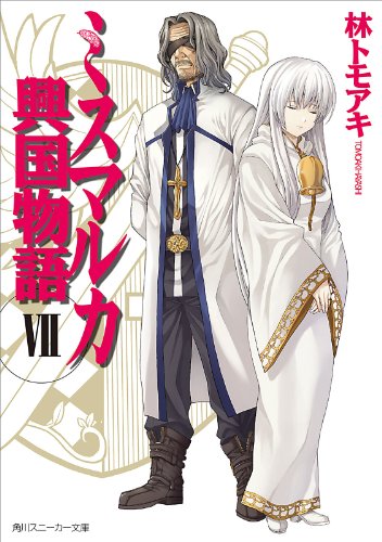 ミスマルカ興国物語　ＶＩＩ<ミスマルカ興国物語> (角川スニーカー文庫)